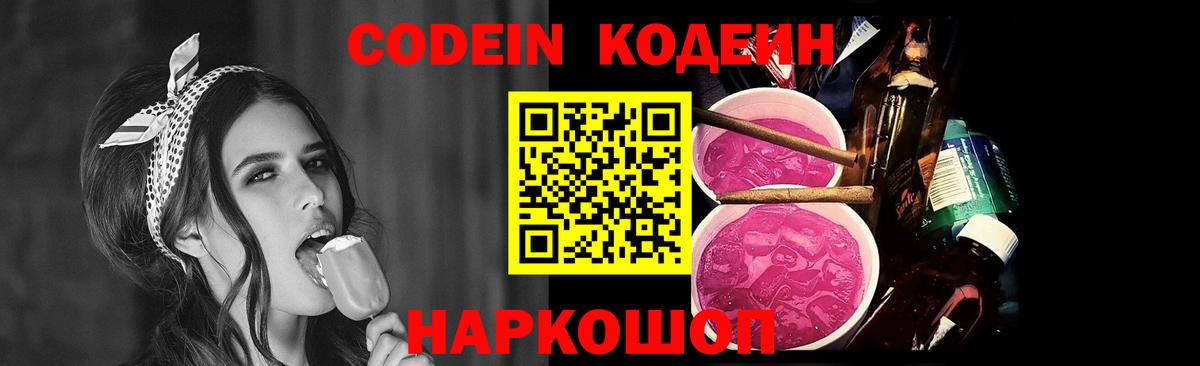 Codein напиток Lean (лин) Дубна